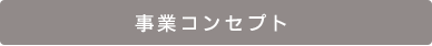 事業コンセプト