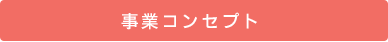 事業コンセプト